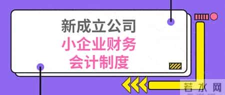 小公司财务制度,小公司财务制度及报销流程