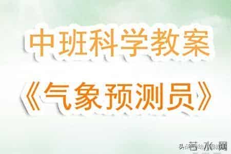 幼儿园中班科学活动教案《气象预测员》含反思