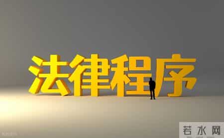 和解协议书,【强制执行】“执行和解协议”的法律效力与违约后果