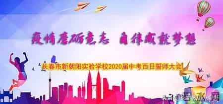 篮球比赛策划书,长春新朝阳实验学校千名中考生今天网络誓师，逆行拼搏冲刺百日！