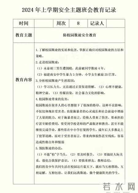 2024年上学期安全主题班会教育记录