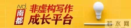 记录下与长辈相处的点滴,南都非虚构写作成长平台第四期征文来了