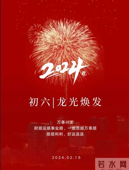 初六祝福语2024最火简短,初六祝福语句