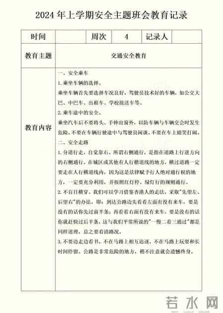 2024年上学期安全主题班会教育记录