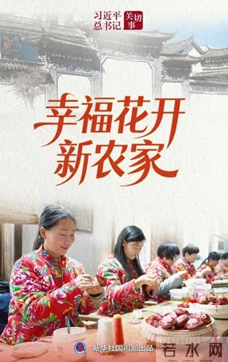 习近平总书记关切事丨幸福花开新农家