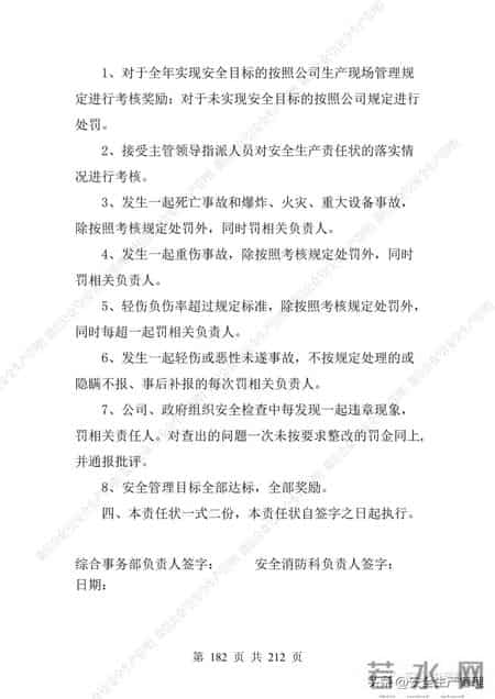 安全生产责任制范本,2023全员安全生产责任制参考模板（212页）
