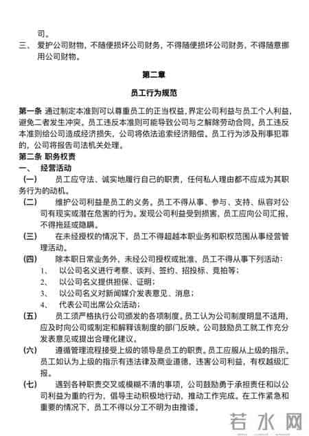 员工守则管理规章制度