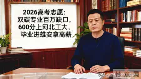 2026高考：双碳专业百万缺口，600分上河北工大，进雄安拿高薪！