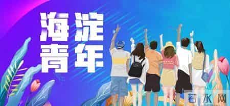 完结撒花！海淀“红领巾”们的寒假奇遇记收官啦