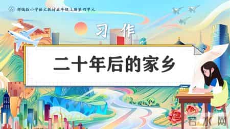 小学五年级作文,五年级语文上，第四单元习作《二十年后的家乡》优秀作文范文10篇