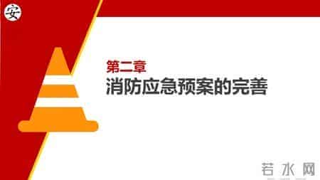 消防演习基本工作流程和注意事项汇编