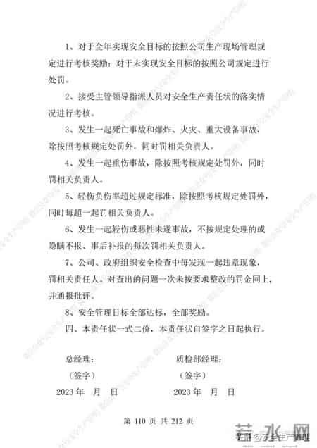 安全生产责任制范本,2023全员安全生产责任制参考模板（212页）