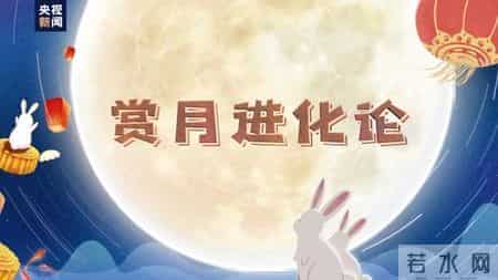 赏月进化论丨中秋赏月“冷知识”你知道多少？