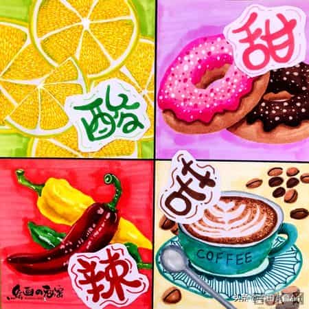 酸甜苦辣3,教程丨少儿美术课程《酸甜苦辣》