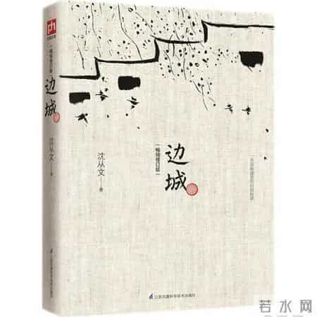 【金法文苑】“品经典”读书分享之177——读《边城》有感