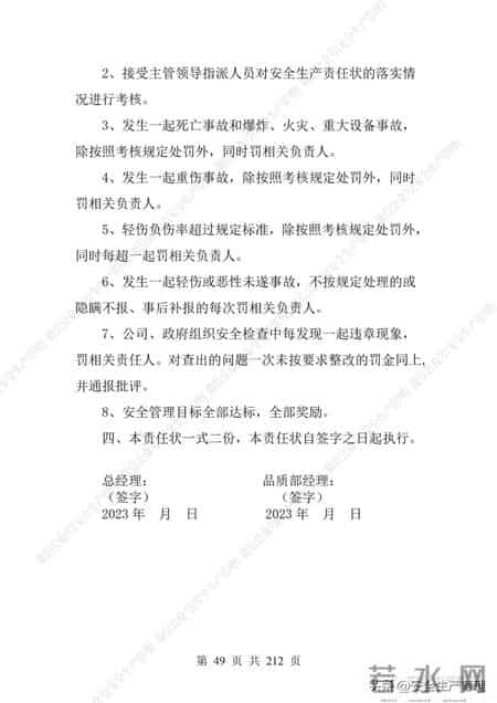 安全生产责任制范本,2023全员安全生产责任制参考模板（212页）