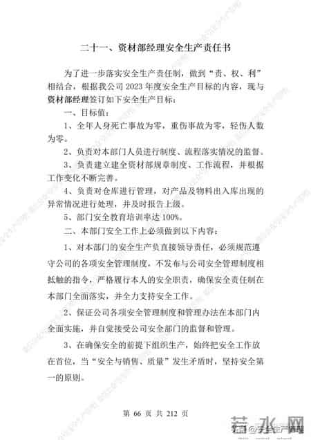 安全生产责任制范本,2023全员安全生产责任制参考模板（212页）