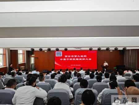 西安市第九医院召开2025年度中层干部竞聘演讲大会