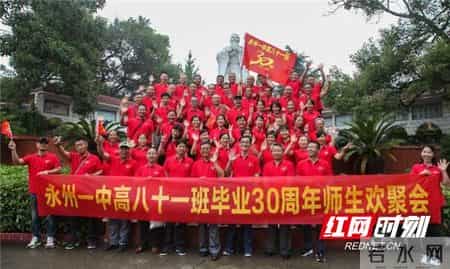 30周年班会举行,永州一中：学子毕业30年后再聚首
