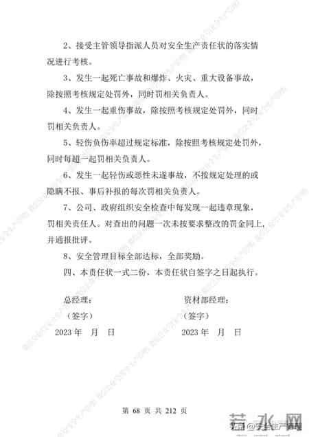 安全生产责任制范本,2023全员安全生产责任制参考模板（212页）