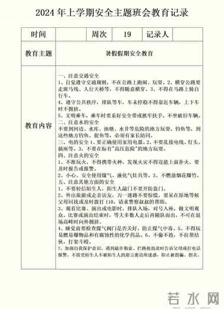 2024年上学期安全主题班会教育记录