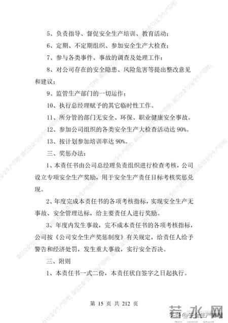 安全生产责任制范本,2023全员安全生产责任制参考模板（212页）