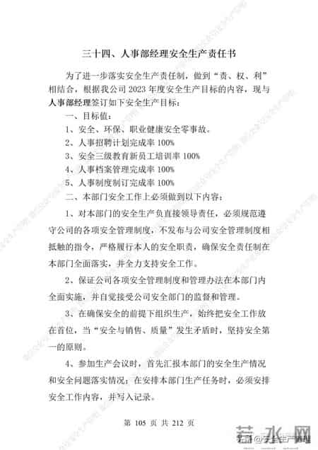 安全生产责任制范本,2023全员安全生产责任制参考模板（212页）