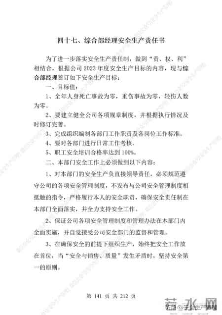 安全生产责任制范本,2023全员安全生产责任制参考模板（212页）