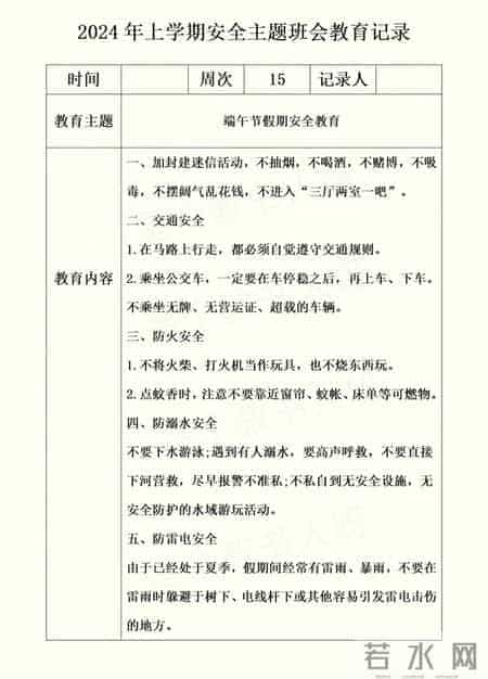 2024年上学期安全主题班会教育记录