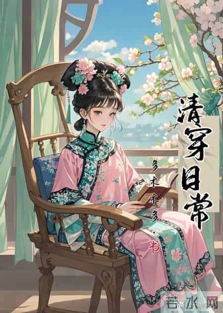 五本好看的穿越清朝古言文，她竟在这深宫里混得风生水起