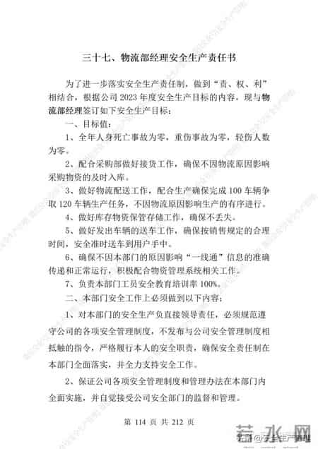 安全生产责任制范本,2023全员安全生产责任制参考模板（212页）