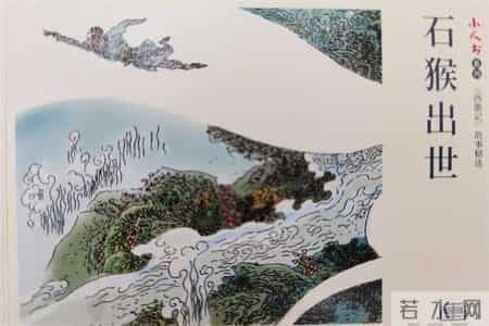 一天一本小人书丨《西游记之石猴出世》