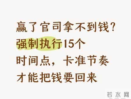 赢了官司拿不到钱？强制执行15个时间点，卡准节奏才能把钱要回来