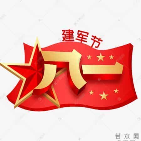 今天是八一建军节，向最可爱的人致敬