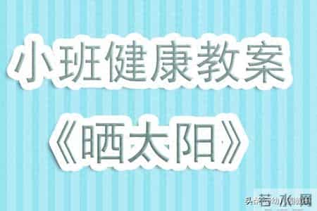 幼儿园小班健康教案,幼儿园小班健康教案《保护牙齿》
