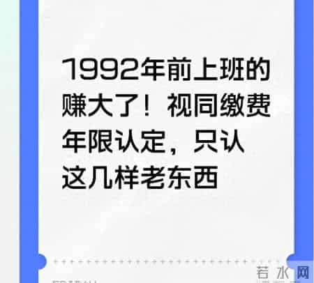 工作时间证明,1992年前上班的赚大了！视同缴费年限认定，只认这几样老东西