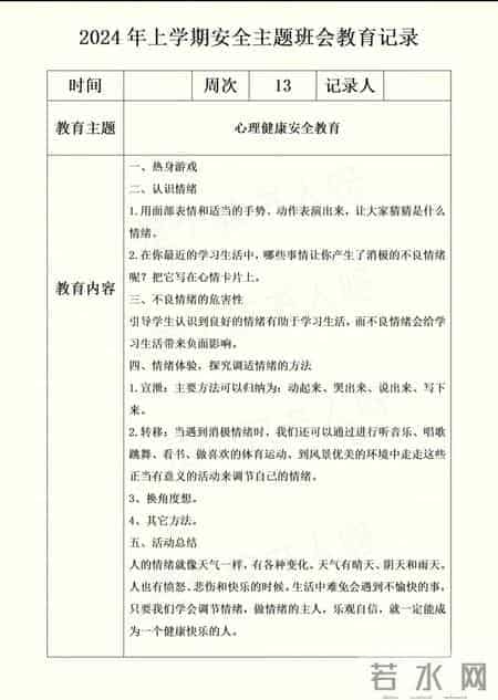 2024年上学期安全主题班会教育记录