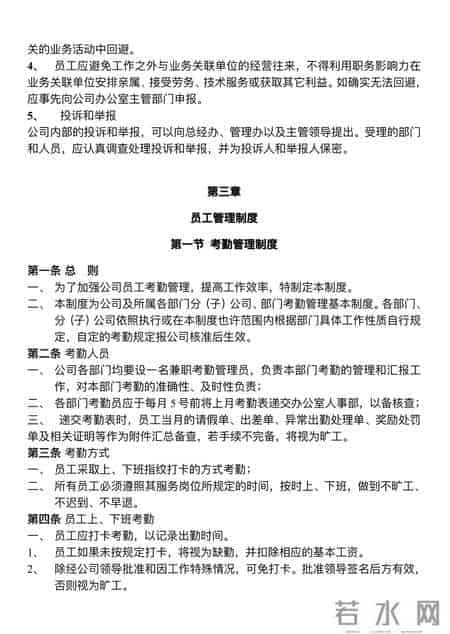 员工守则管理规章制度