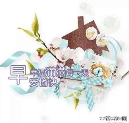 早晨问候朋友的暖心祝福语短信，最美的早安祝福图片