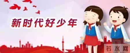 致敬新时代 争当好少年