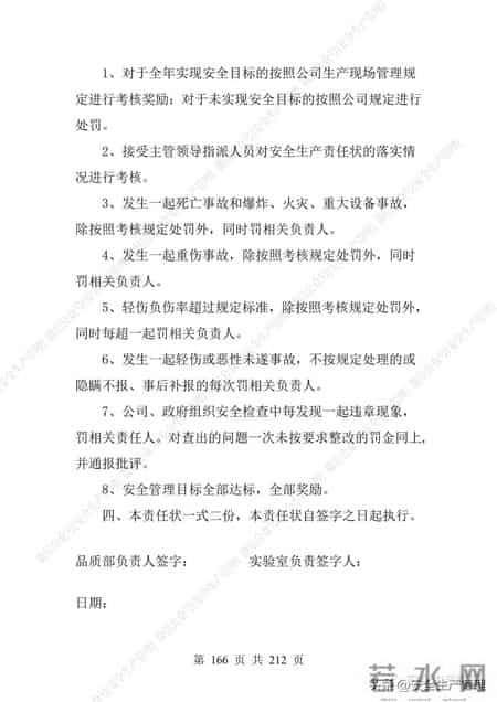安全生产责任制范本,2023全员安全生产责任制参考模板（212页）