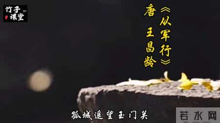 从军行唐王昌龄,从军行唐王昌龄其三