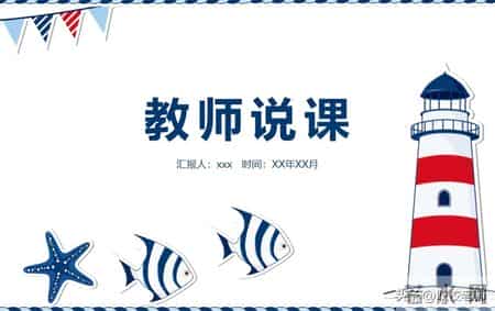 说课的基本要求