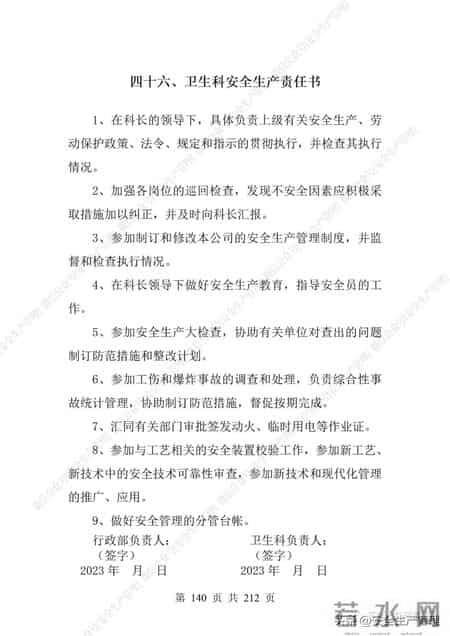 安全生产责任制范本,2023全员安全生产责任制参考模板（212页）