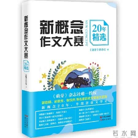 新概念作文,《新概念作文大赛20年精选》记录半部青春文学史