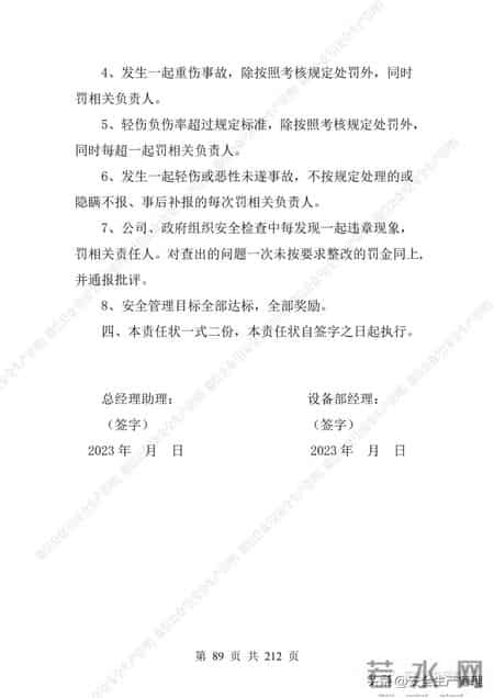 安全生产责任制范本,2023全员安全生产责任制参考模板（212页）