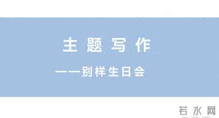 听见童心的告白——本期《别样生日会》作文