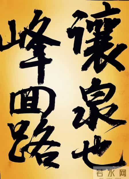 醉翁亭记翻译和原文