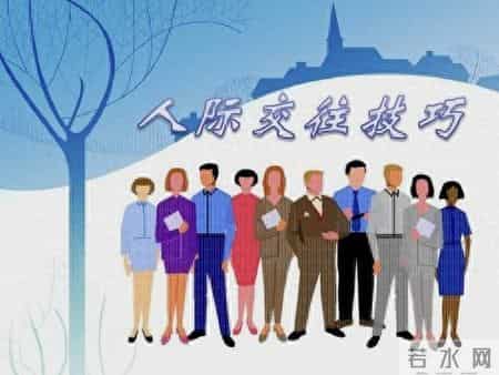 人际交往基本常识