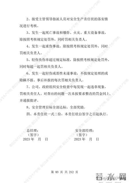 安全生产责任制范本,2023全员安全生产责任制参考模板（212页）